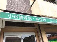 小谷整骨院鍼灸院