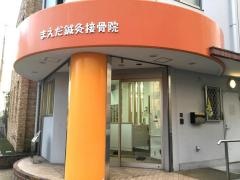 まえだ鍼灸接骨院