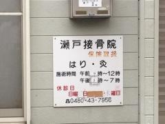 瀬戸接骨院