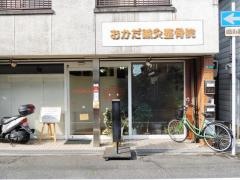 おかだ鍼灸整骨院