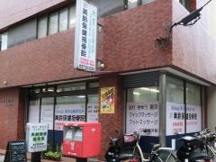 美鈴保健接骨院