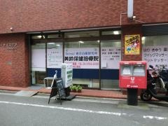 美鈴保健接骨院