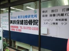 美鈴保健接骨院