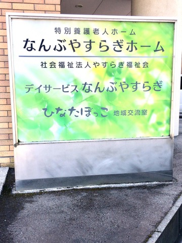 なんぶやすらぎホーム