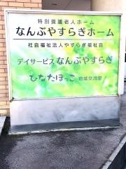なんぶやすらぎホーム