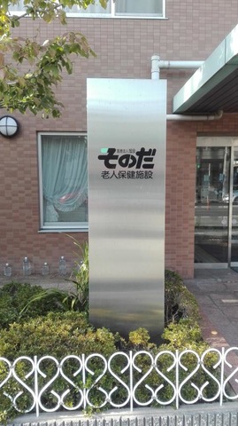 そのだ介護老人保健施設 看板