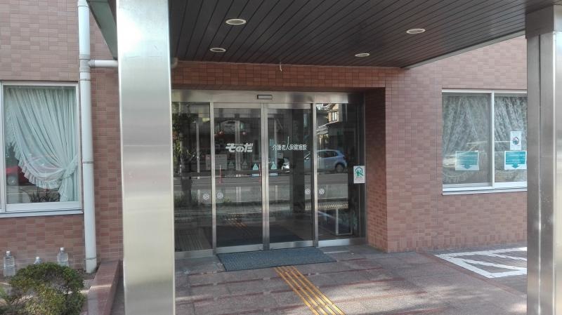そのだ介護老人保健施設