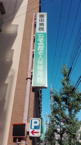 そのだ介護老人保健施設 看板