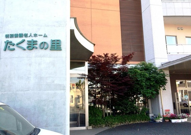 たくまの里 施設外観