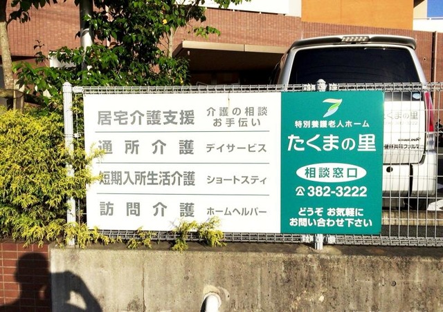 たくまの里