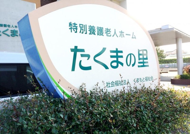 たくまの里 看板