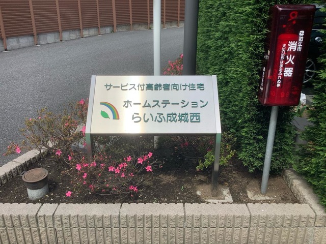 ホームステーションらいふ成城西