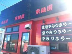 東麺房いわき店