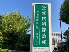 辻堂内科診療所