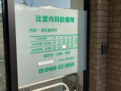 辻堂内科診療所