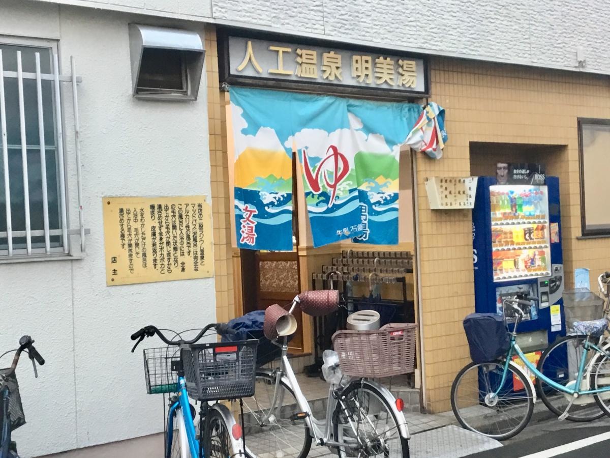 明美湯さんです。