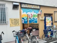 明美湯