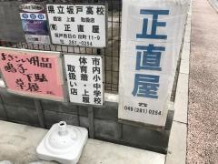 正直屋