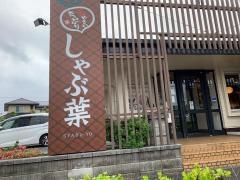 しゃぶ葉　三河安城店
