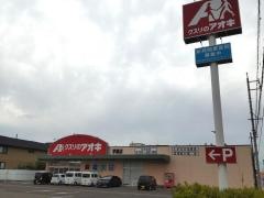 クスリのアオキ　芋島店