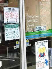 ファミリーマート　香流三丁目店