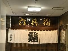 六兵衛鮨