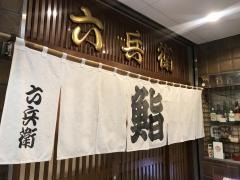 六兵衛鮨