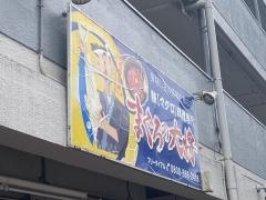 まぐろの大将