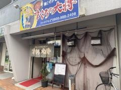 まぐろの大将