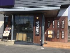 星乃珈琲店　小松店