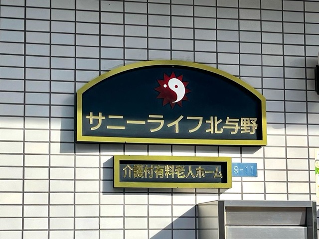 有料老人ホーム　サニーライフ北与野