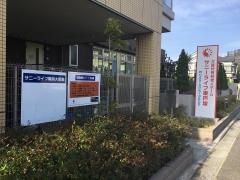 有料老人ホーム サニーライフ東戸塚