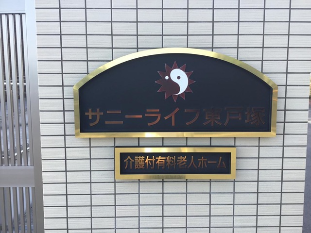 有料老人ホーム サニーライフ東戸塚