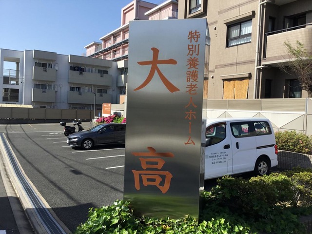 特別養護老人ホーム大高