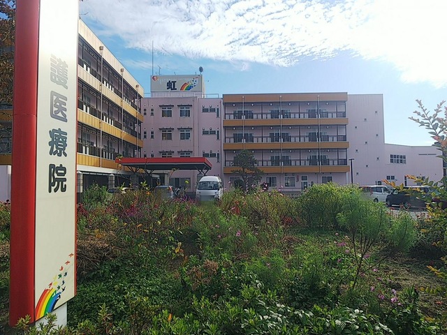 介護療養型老人保健施設　虹