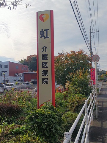 介護療養型老人保健施設　虹