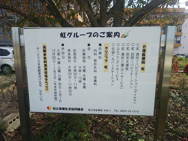 介護療養型老人保健施設　虹 看板