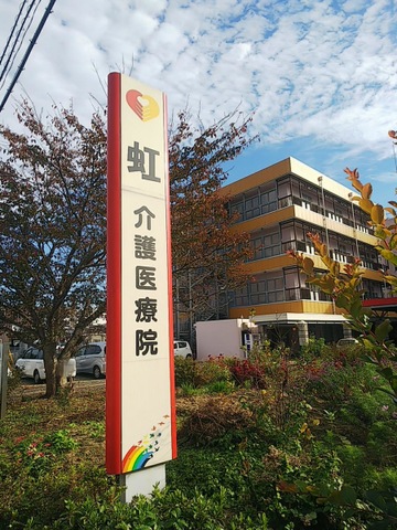 介護療養型老人保健施設　虹 看板
