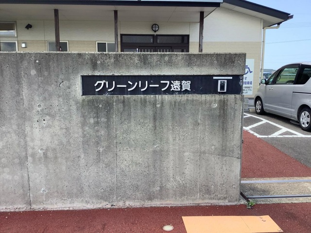 グリーンリーフ遠賀