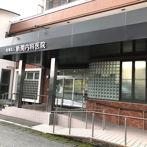 医療法人　新関内科医院 施設外観