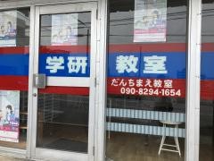 学研　だんちまえ教室