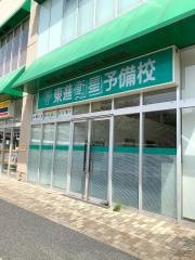 東進衛星予備校　流山おおたかの森校