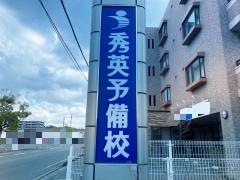 秀英予備校　志免校
