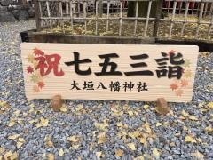 大垣八幡神社