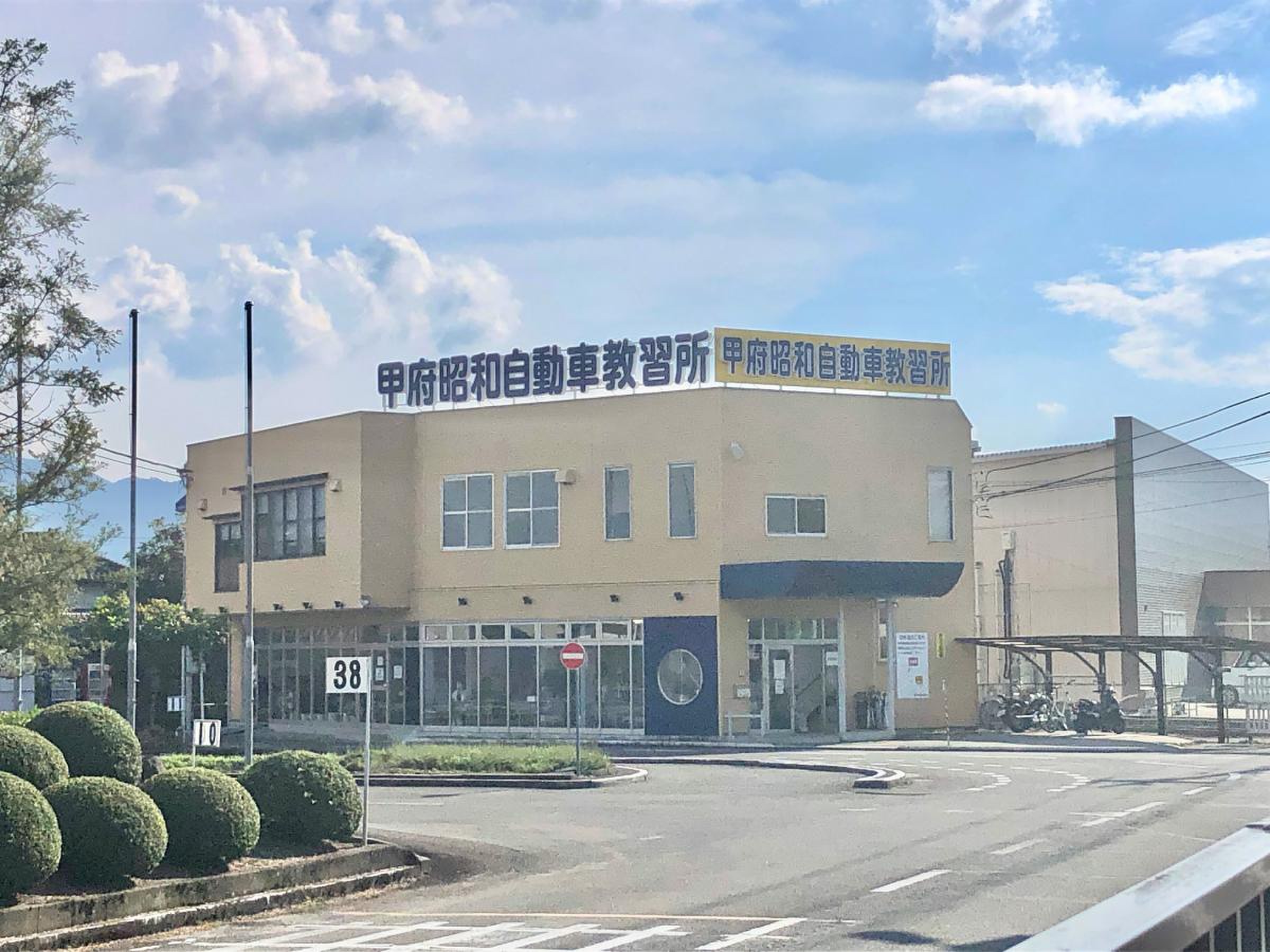 甲府 昭和 自動車 教習所