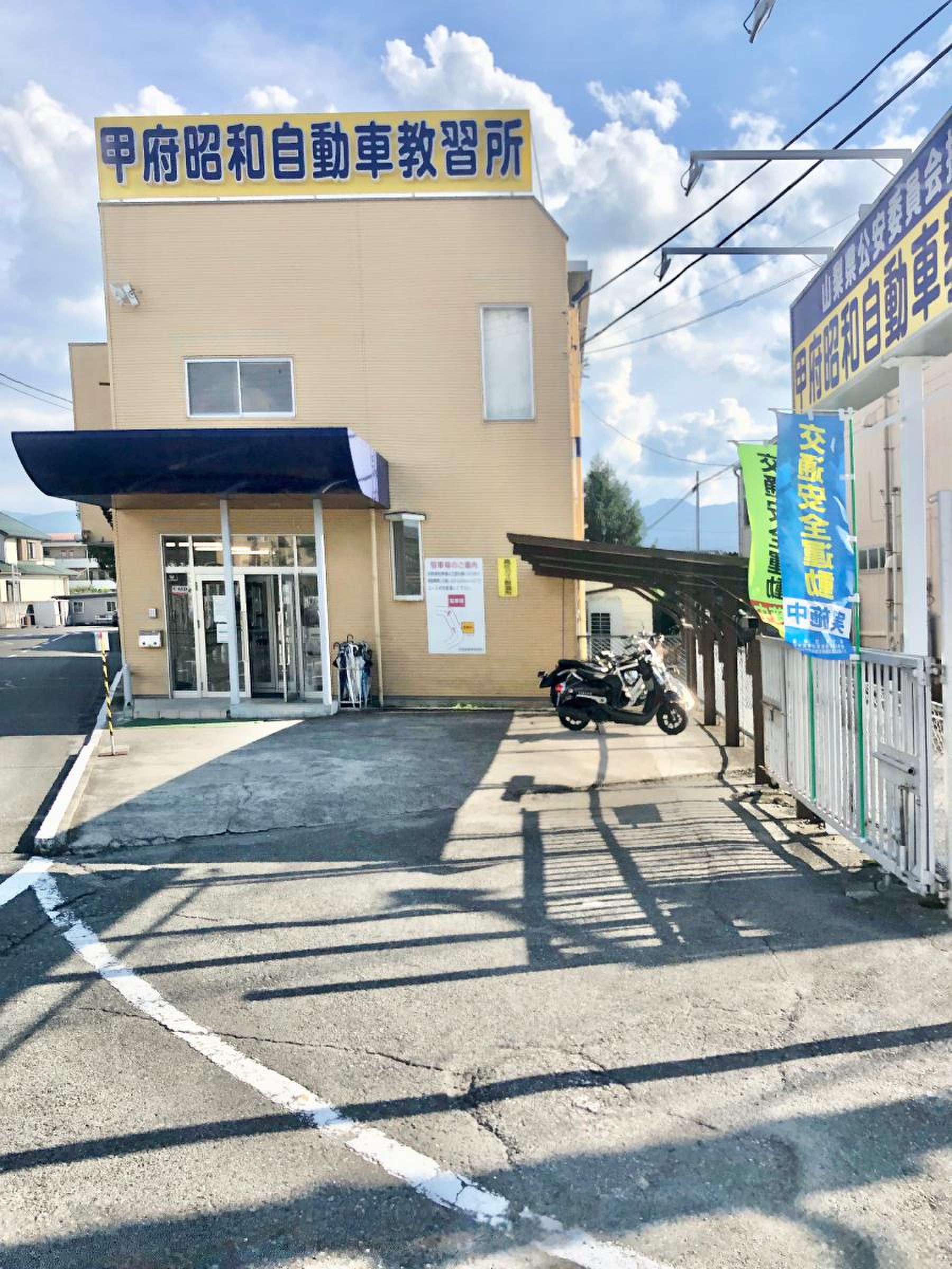 甲府 昭和 自動車 教習所