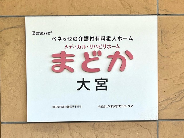 メディカル・リハビリホームまどか大宮