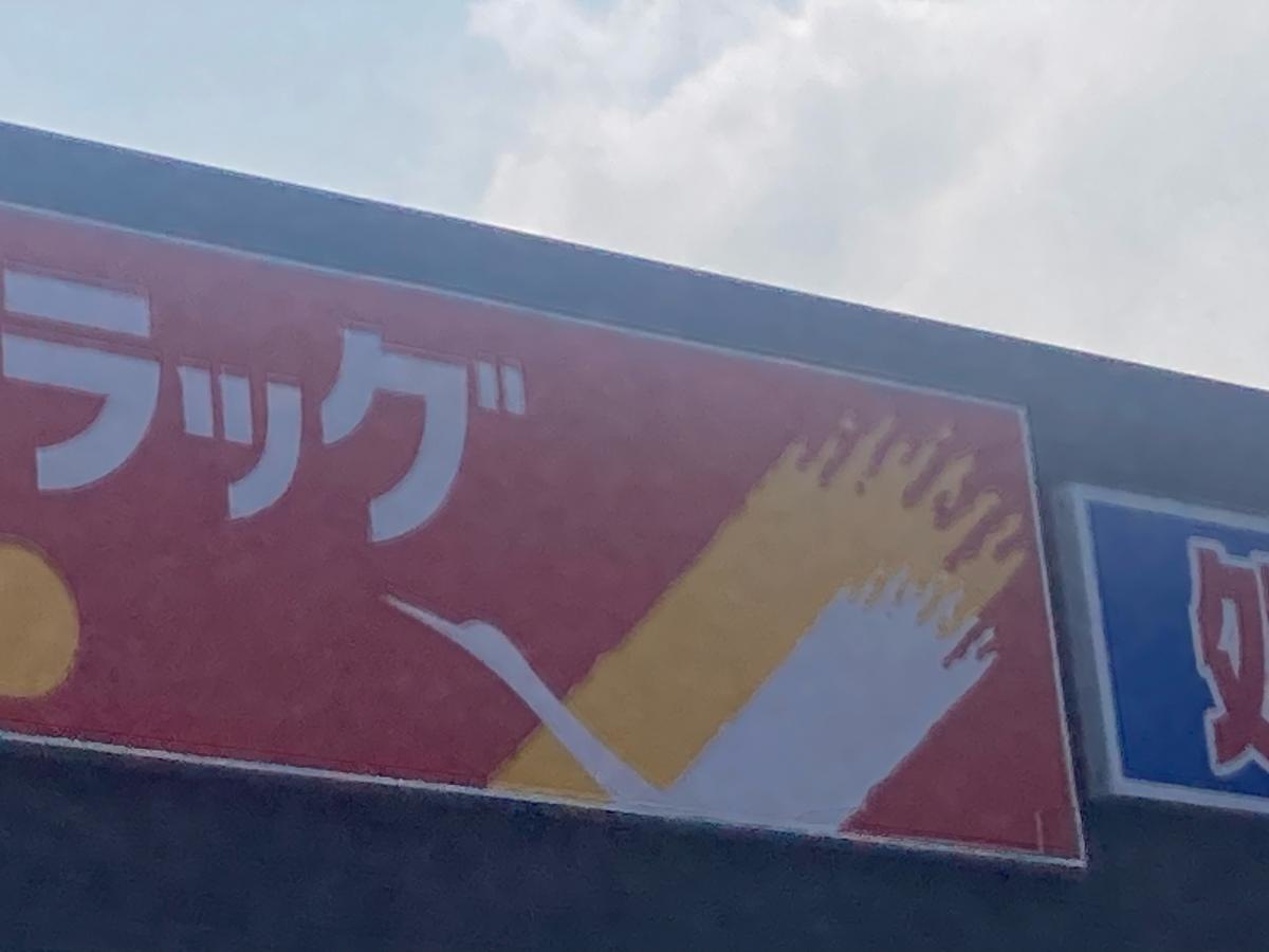 ツルハドラッグ久留米東合川店