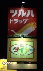 ツルハドラッグ　永山南店