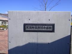 照沼小学校